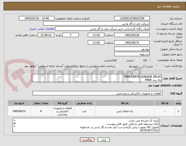 FRER EARTH LEAKAGE RELAY
رله برند FRER