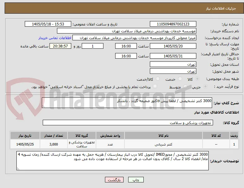 3000 کتتر تشخیصی / لطفا پیش فاکتور ضمیمه گردد . باتشکر