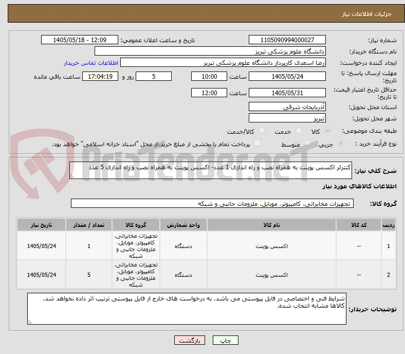 کنترلر اکسس پوینت به همراه نصب و راه اندازی 1 عدد- اکسس پوینت به همراه نصب و راه اندازی 5 عدد