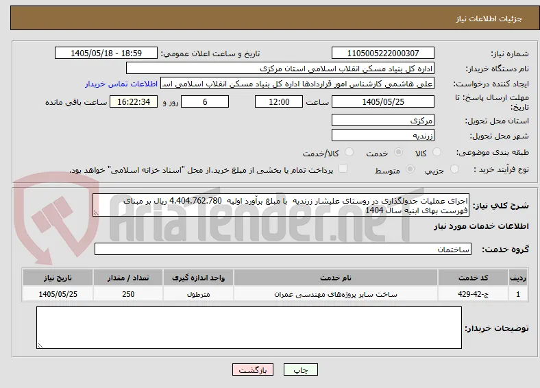 اجرای عملیات جدولگذاری در روستای علیشار زرندیه  با مبلغ برآورد اولیه  4.404.762.780 ریال بر مبنای فهرست بهای ابنیه سال 1404