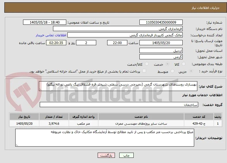 بهسازی روستاهای شهرستان گرمی (دمیرچی درسی سفلی،شیخلر،قره قشلاق،بیگ باغی،نوراله بیگلو)   