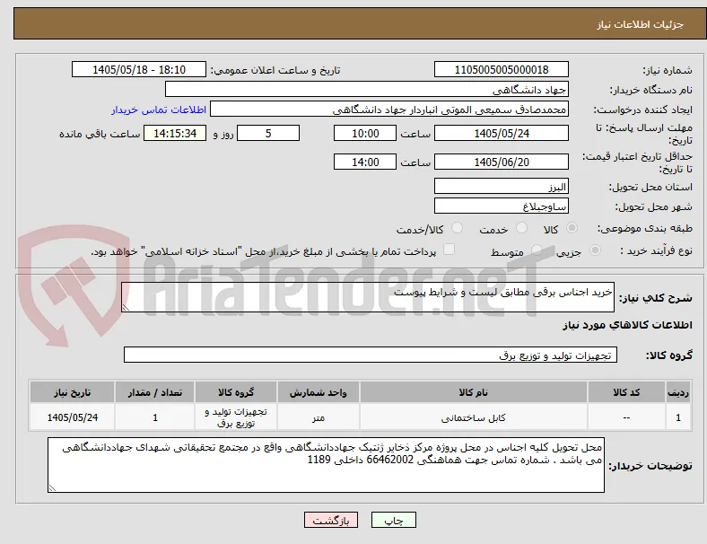 خرید اجناس برقی مطابق لیست و شرایط پیوست 