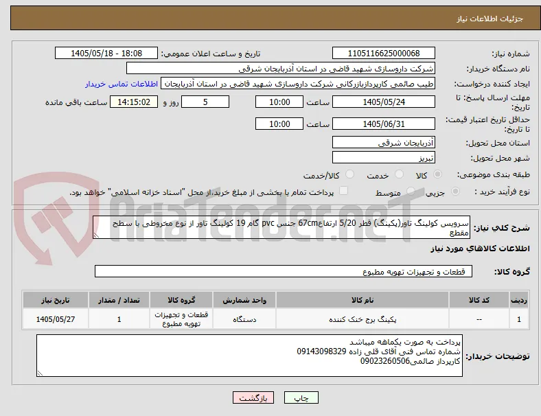 سرویس کولینگ تاور(پکینگ) قطر 5/20 ارتفاع67cm جنس pvc گام 19 کولینگ تاور از نوع مخروطی با سطح مقطع