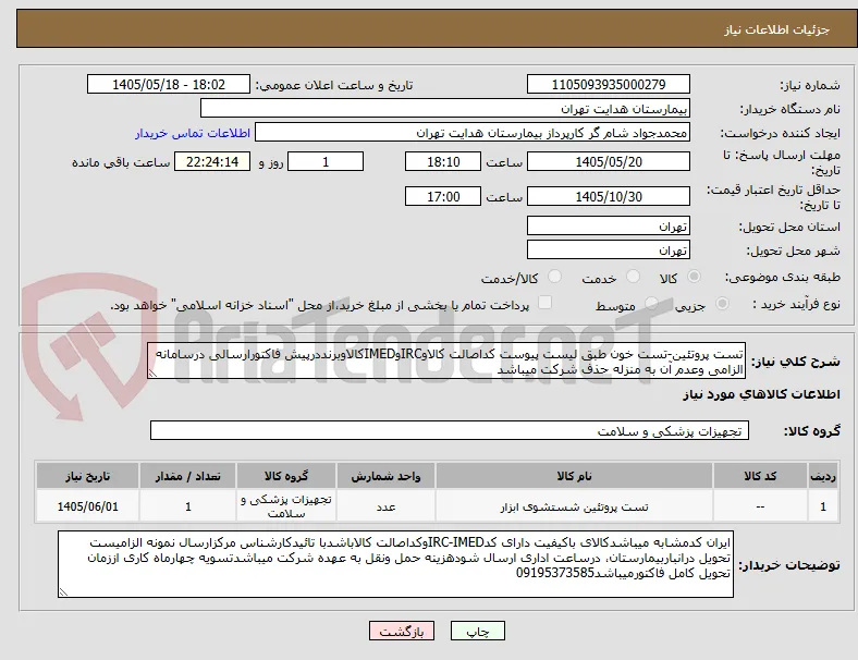 تست پروتئین-تست خون طبق لیست پیوست کداصالت کالاوIRCوIMEDکالاوبرنددرپیش فاکتورارسالی درسامانه الزامی وعدم آن به منزله حذف شرکت میباشد