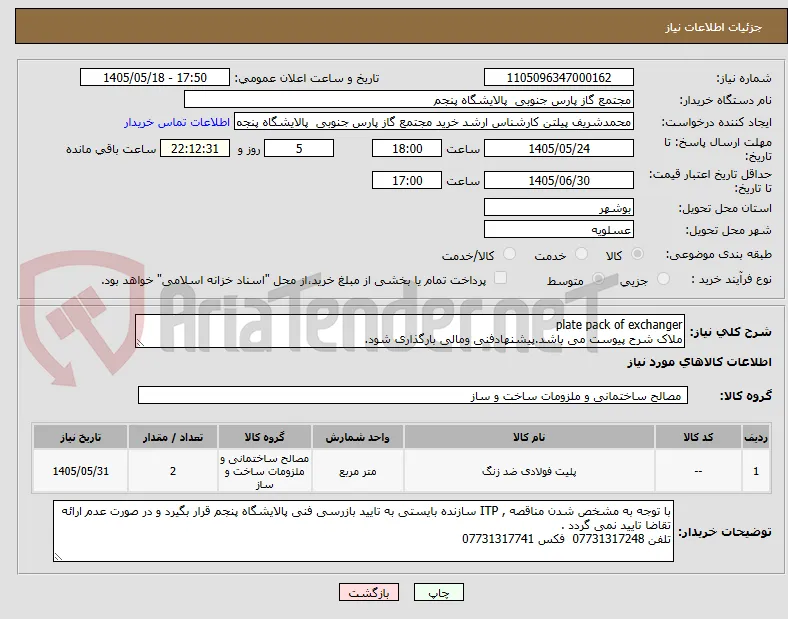 plate pack of exchanger
ملاک شرح پیوست می باشد.پیشنهادفنی ومالی بارگذاری شود.