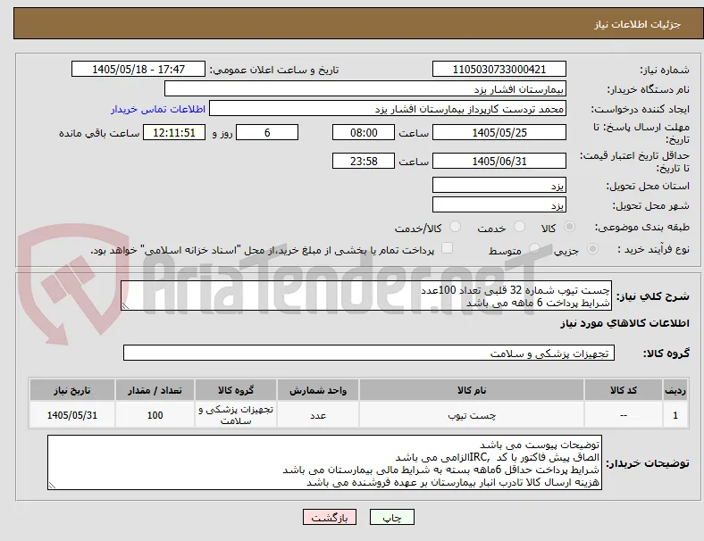 چست تیوب شماره 32 قلبی تعداد 100عدد
شرایط پرداخت 6 ماهه می باشد