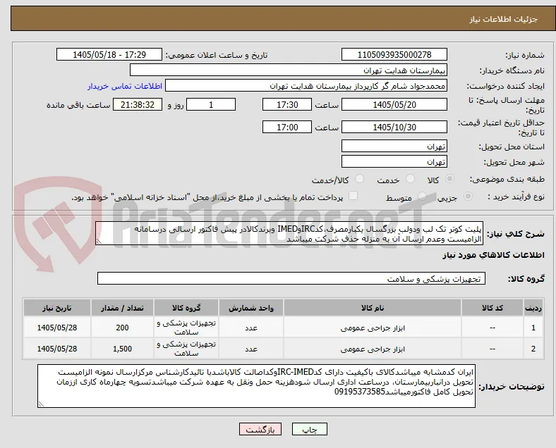 پلیت کوتر تک لب ودولب بزرگسال یکبارمصرف،کدIRCوIMED وبرندکالادر پیش فاکتور ارسالی درسامانه الزامیست وعدم ارسال آن به منزله حذف شرکت میباشد