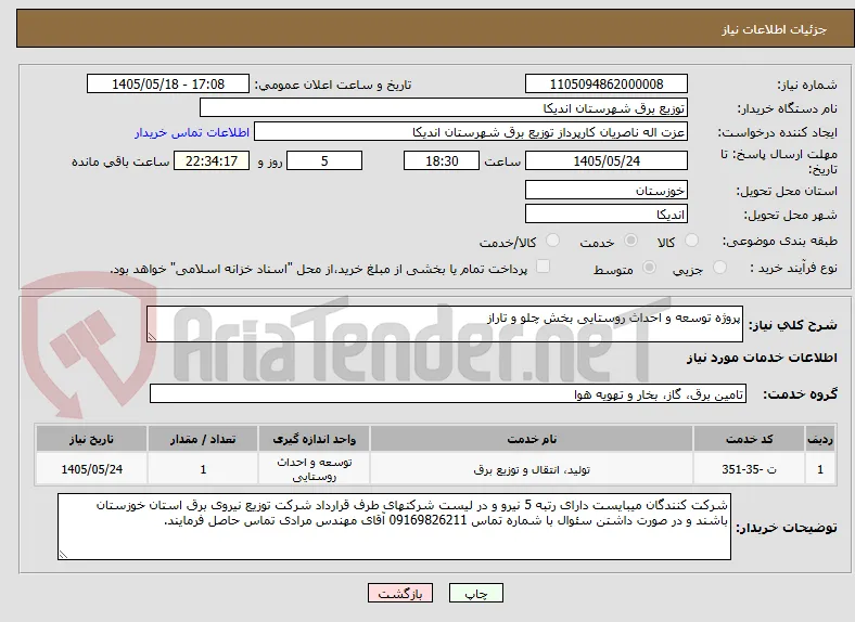 پروژه توسعه و احداث روستایی بخش چلو و تاراز
