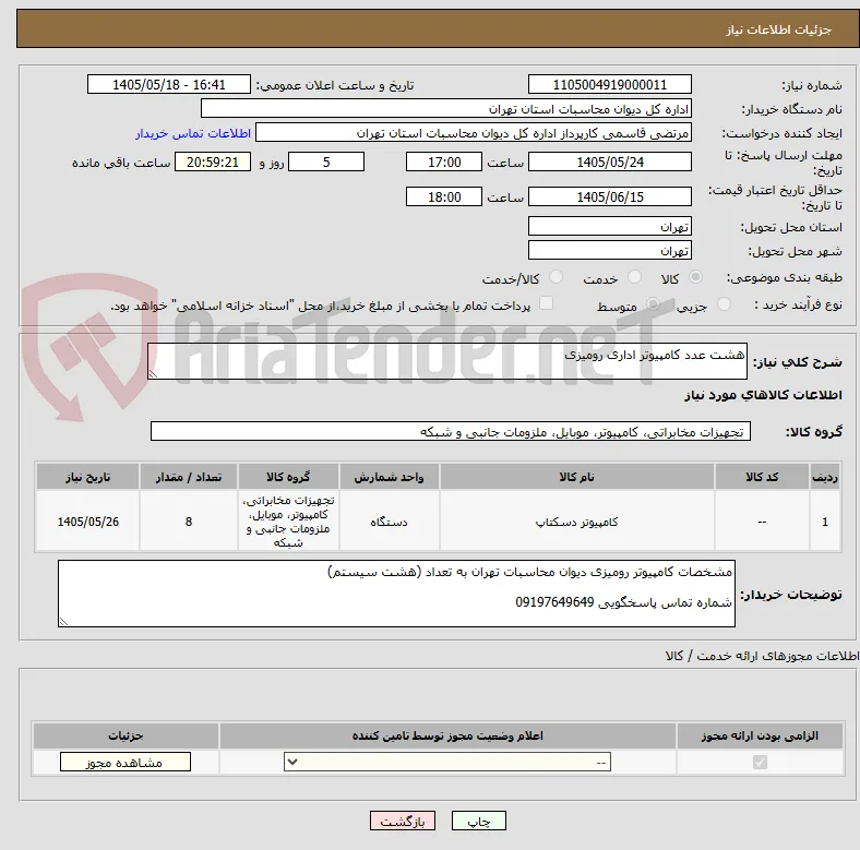 هشت عدد کامپیوتر اداری رومیزی