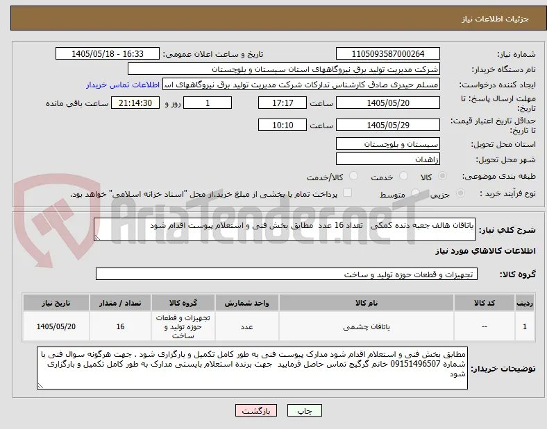 یاتاقان هالف جعبه دنده کمکی   تعداد 16 عدد  مطابق بخش فنی و استعلام پیوست اقدام شود 