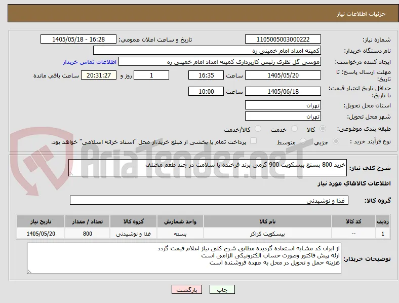 خرید 800 بستع بیسکویت 900 گرمی برند فرخنده یا سلامت در چند طعم مختلف 