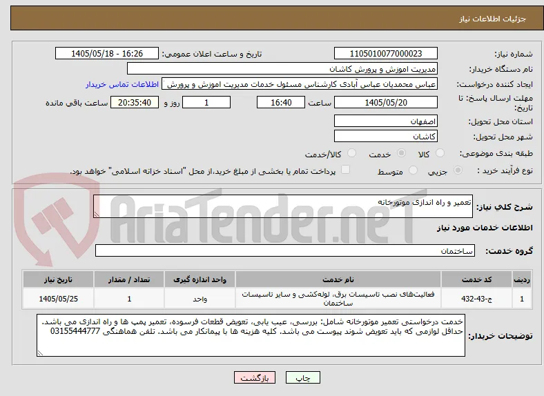 تعمیر و راه اندازی موتورخانه