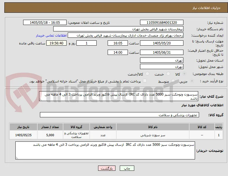 سرسوزن ونوجکت سبز 5000 عدد دارای کد IRC  ارسال پیش فاکتور وبرند الزامی پرداخت 3 الی 4 ماهه می باشد 