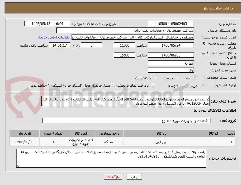 2 عدد آبی پلیمری پد سلولوزی5000ترجیحآ مدل BF5-Oبرفاب/ 2عدد کولر آبی پلیمری 12000 ترجیحآ برند انرژی مدل AC1200P  با فن اکسیل و دور متغیراینورتردار