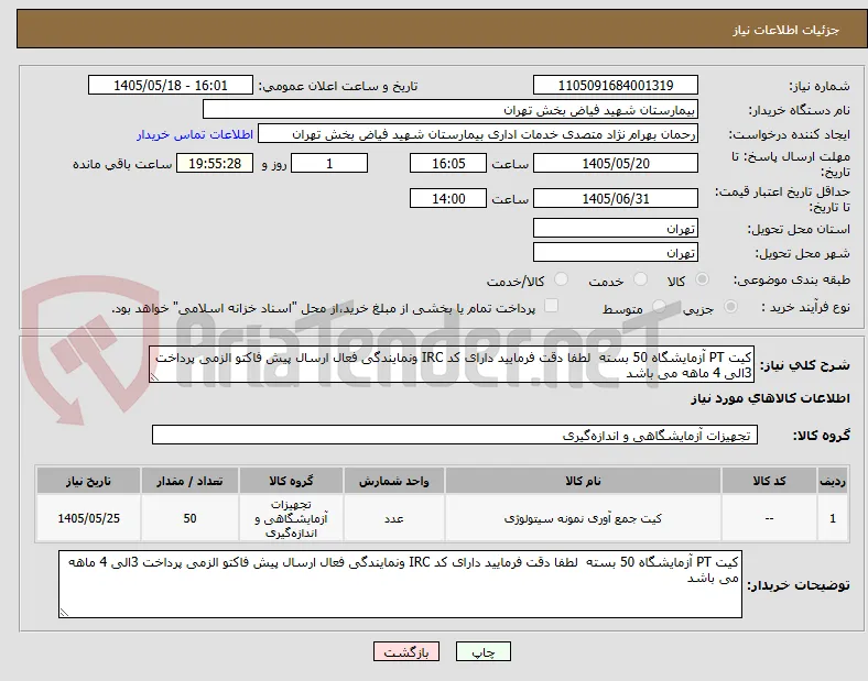 کیت PT آزمایشگاه 50 بسته  لطفا دقت فرمایید دارای کد IRC ونمایندگی فعال ارسال پیش فاکتو الزمی پرداخت 3الی 4 ماهه می باشد 