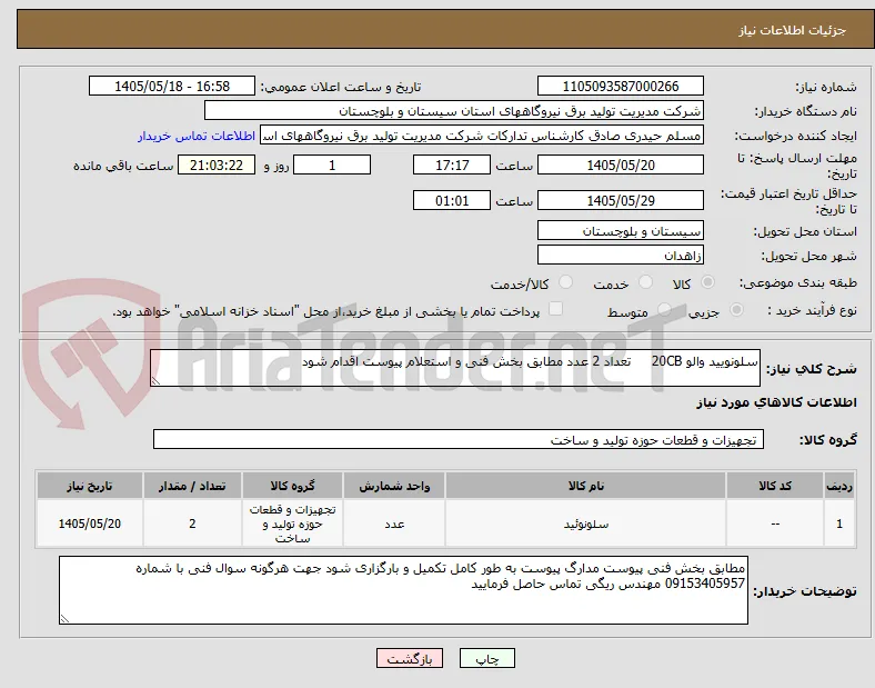 سلونویید والو 20CB     تعداد 2 عدد مطابق بخش فنی و استعلام پیوست اقدام شود 