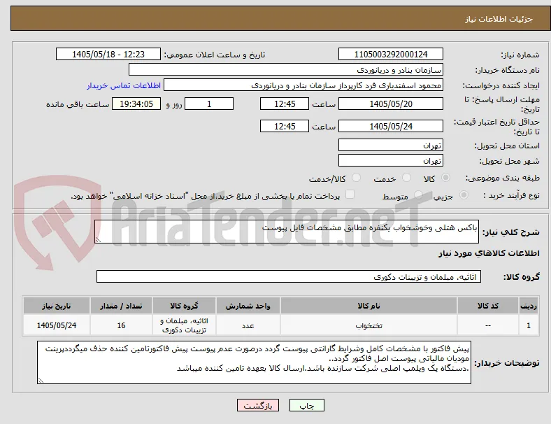 باکس هتلی وخوشخواب یکنفره مطابق مشخصات فایل پیوست