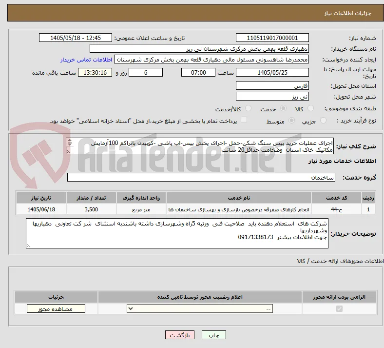 اجرای عملیات خرید بیس سنگ شکن-حمل -اجرای پخش بیس-اب پاشی -کوبیدن باتراکم 100آزمایش  مکانیک خاک استان  وضخامت حداقل20 سانت 

