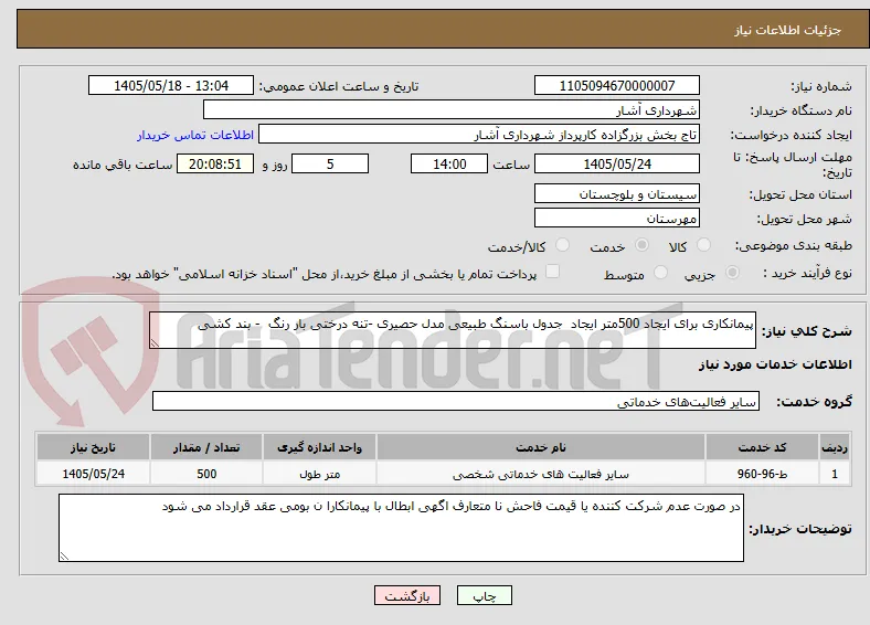 پیمانکاری برای ایجاد 500متر ایجاد  جدول باسنگ طبیعی مدل حصیری -تنه درختی بار رنگ  - بند کشی  