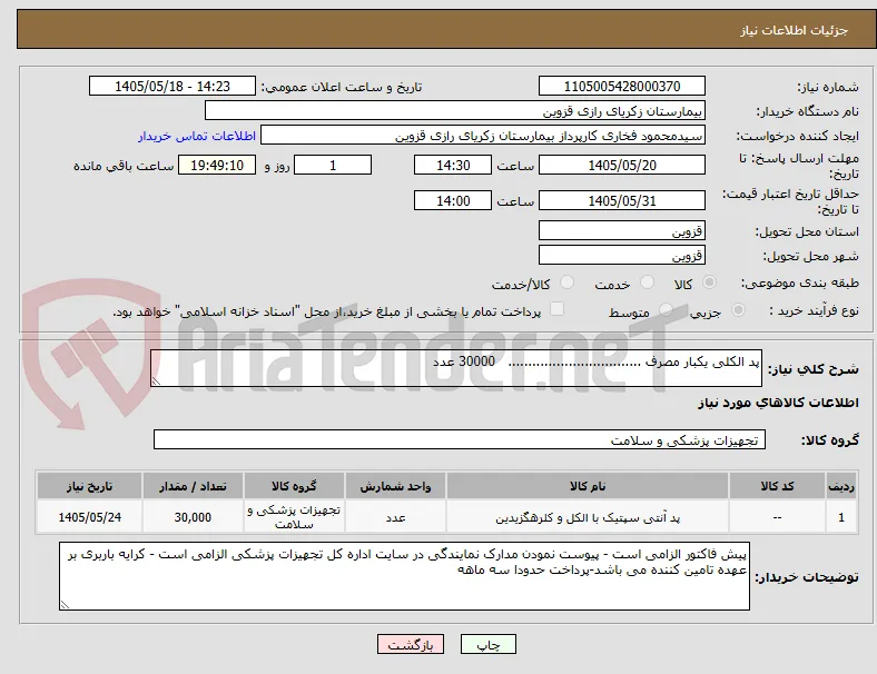 پد الکلی یکبار مصرف .................................   30000 عدد
