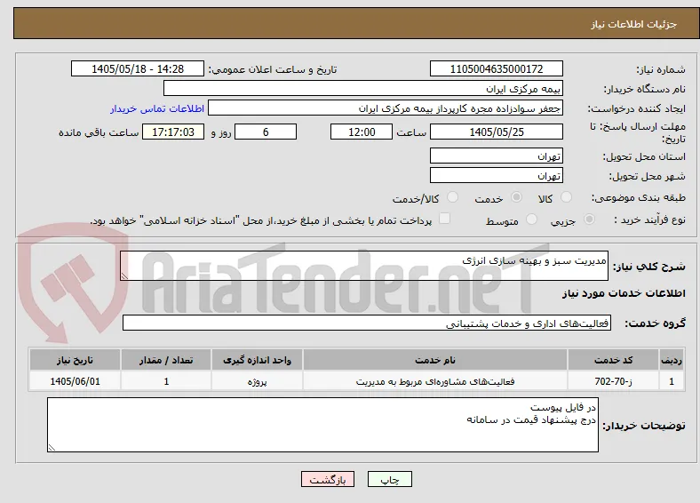 مدیریت سبز و بهینه سازی انرژی