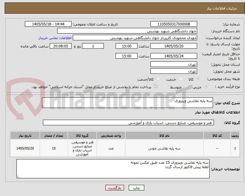 سه پایه نقاشی وینزوری 