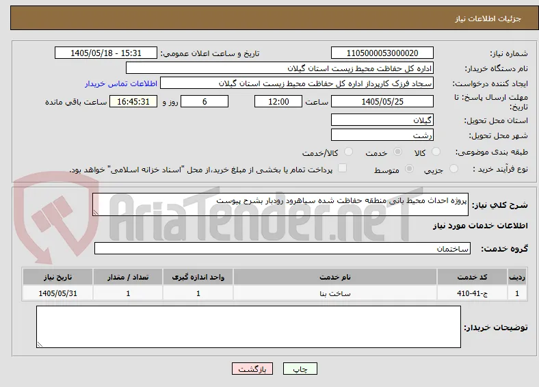 پروژه احداث محیط بانی منطقه حفاظت شده سیاهرود رودبار بشرح پیوست