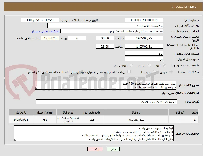 پیش بند یکبارمصرف لیمنت تعداد 750 عدد
شرایط پرداخت 6 ماهه می باشد