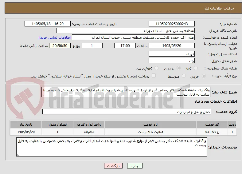 واگذاری  طبقه همکف دفتر پستی فجر از توابع شهرستان پیشوا جهت انجام اداری ودفتری به بخش خصوصی با عنایت به فایل پیوست