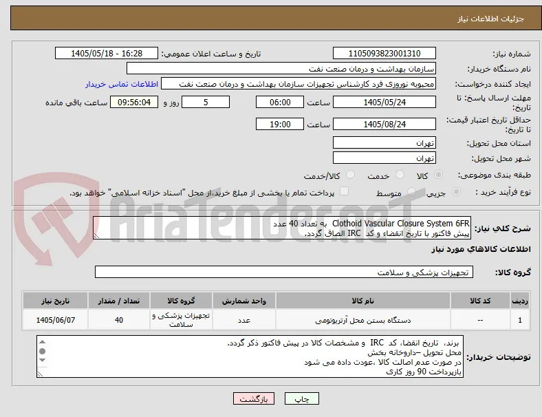 Clothoid Vascular Closure System 6FR  به تعداد 40 عدد
پیش فاکتور با تاریخ انقضاء و کد  IRC الصاق گردد. 