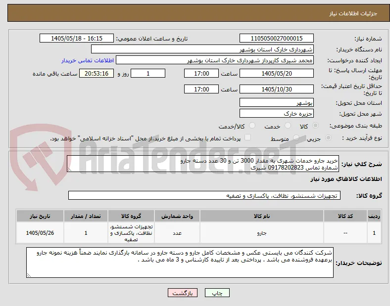 خرید جارو خدمات شهری به مقدار 3000 تن و 30 عدد دسته جارو 
شماره تماس 09178202823 شیری