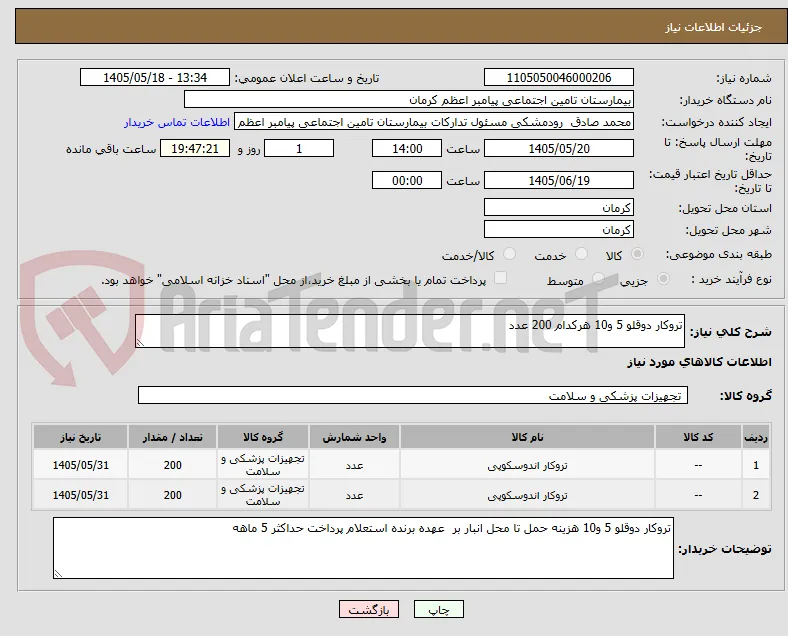 تروکار دوقلو 5 و10 هرکدام 200 عدد