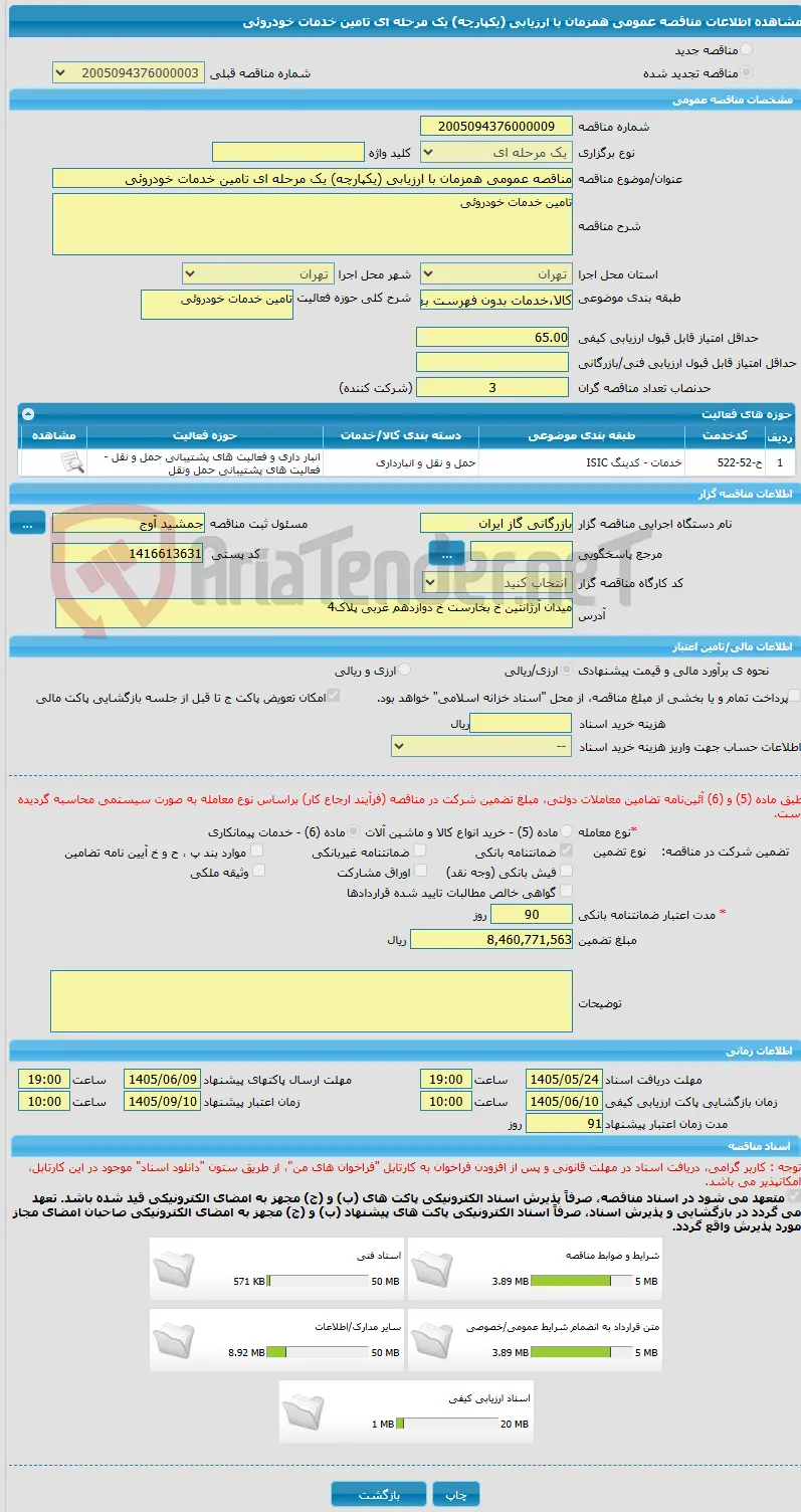 مناقصه عمومی همزمان با ارزیابی (یکپارچه) یک مرحله ای تامین خدمات خودروئی 
