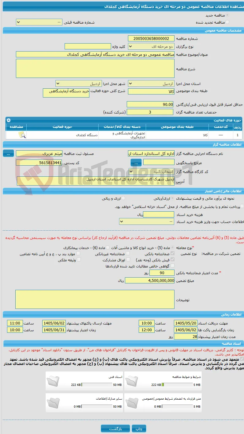 مناقصه عمومی دو مرحله ای خرید دستگاه آزمایشگاهی کجلدال