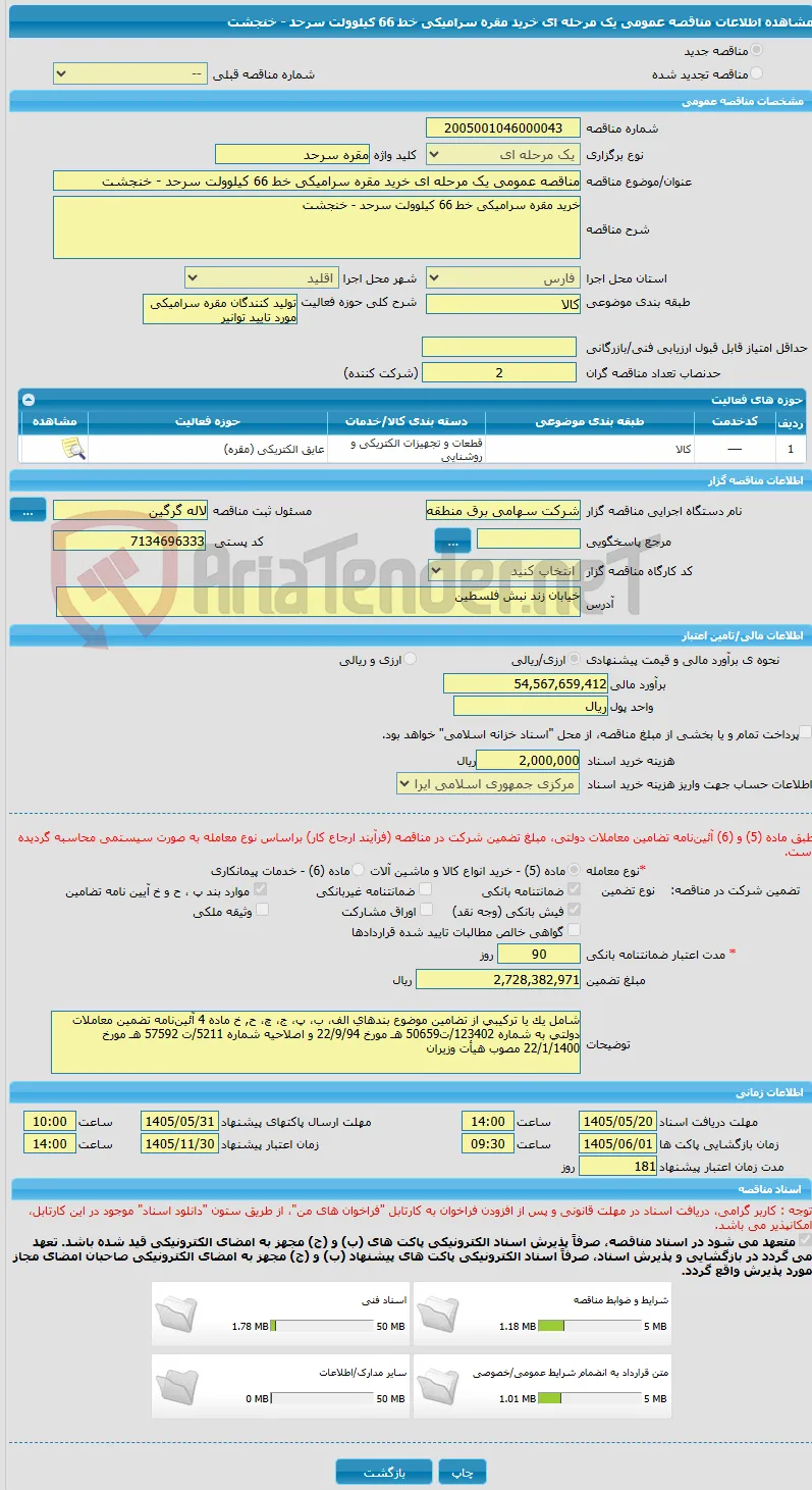 مناقصه عمومی یک مرحله ای خرید مقره سرامیکی خط 66 کیلوولت سرحد - خنجشت 