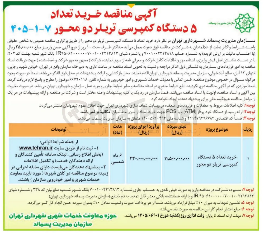 خرید ۵ دستگاه کمپرسی تریلر دو محور