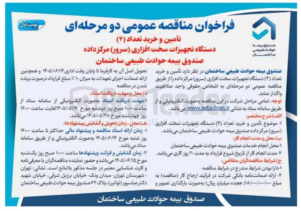 تأمین و خرید تعداد (۴) دستگاه تجهیزات سخت افزاری (سرور) مرکز داده