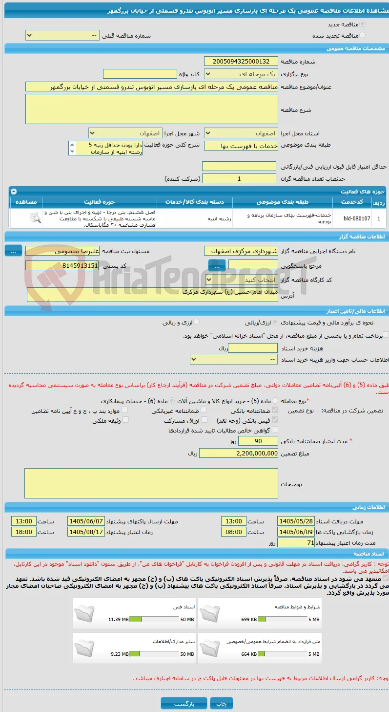 مناقصه عمومی یک مرحله ای بازسازی مسیر اتوبوس تندرو قسمتی از خیابان بزرگمهر