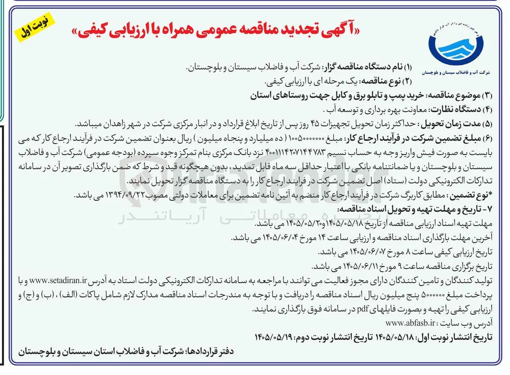 خرید پمپ و تابلو برق و کابل جهت روستاهای استان