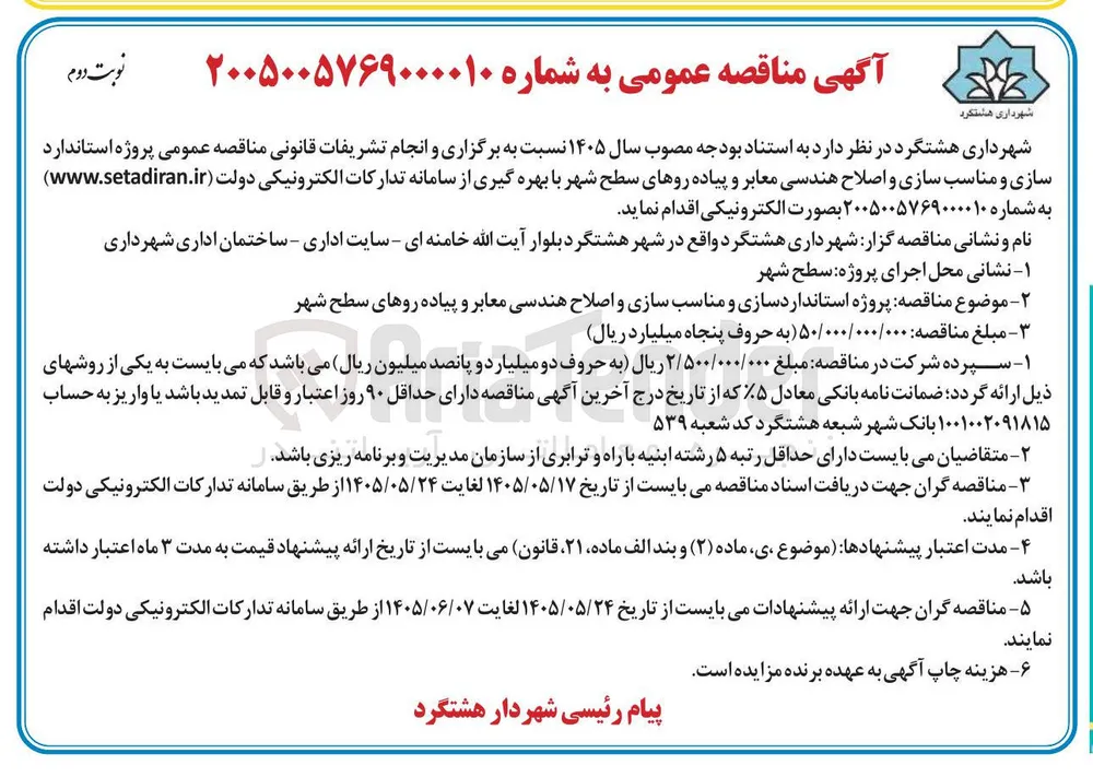 استاندارد سازی و مناسب سازی و اصلاح هندسی معابر و پیاده روهای سطح شهر