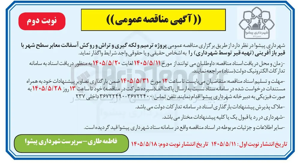 پروژه ترمیم و لکه گیری و تراش و روکش آسفالت معابر سطح شهر با قیر باز آفرینی (تهیه قیر توسط شهرداری)