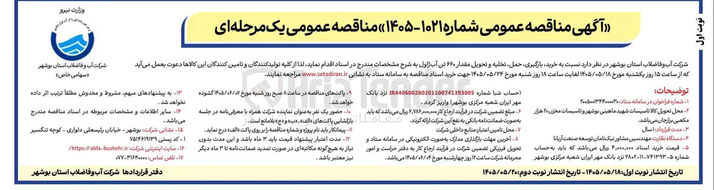 خرید، بارگیری، حمل، تخلیه و تحویل مقدار ۶۶۰ تن آب ژاول