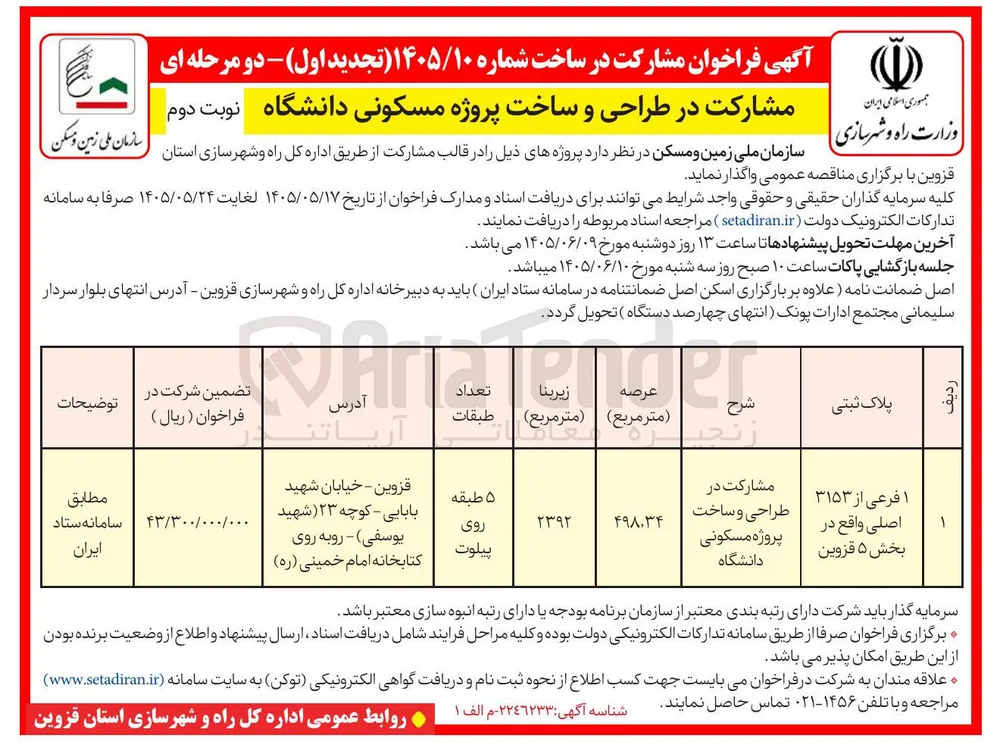 مشارکت در طراحی و ساخت پروژه مسکونی دانشگاه