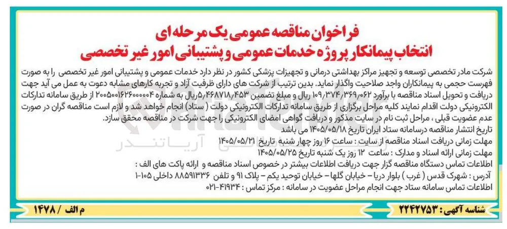 انتخاب پیمانکار پروژه خدمات عمومی و پشتیبانی امور غیر تخصصی
