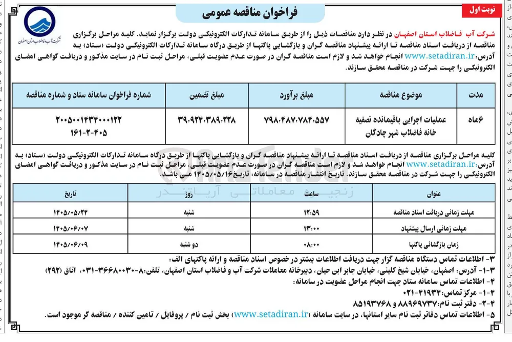 عملیات اجرایی باقیمانده تصفیه خانه فاضلاب شهر چادگان