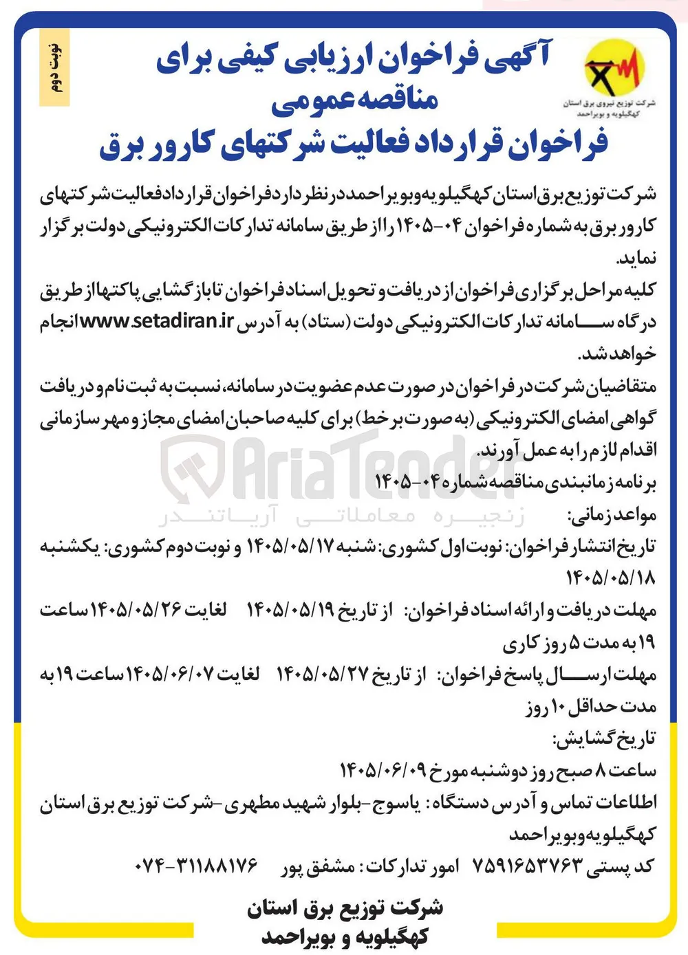 قرارداد فعالیت شرکت های کارور برق