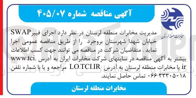 اجرای فیبر SWAP