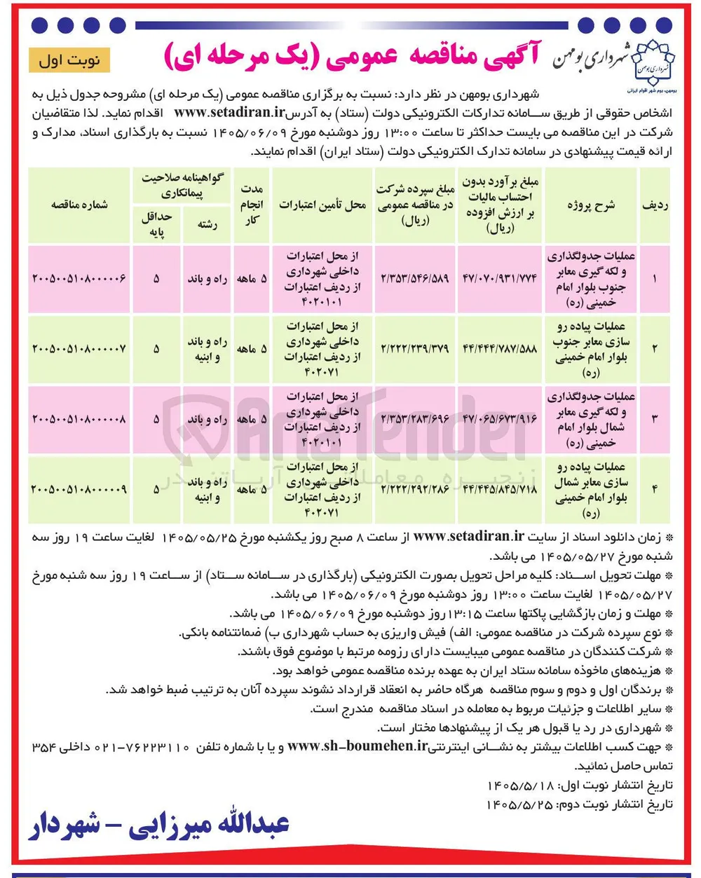 عملیات پیاده رو سازی معابر جنوب بلوار امام خمینی (ره) 