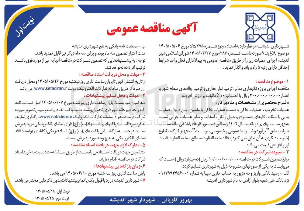 اجرای پروژه نگهداری معابر، ترمیم نوار حفاری و ترمیم چاله های سطح شهر