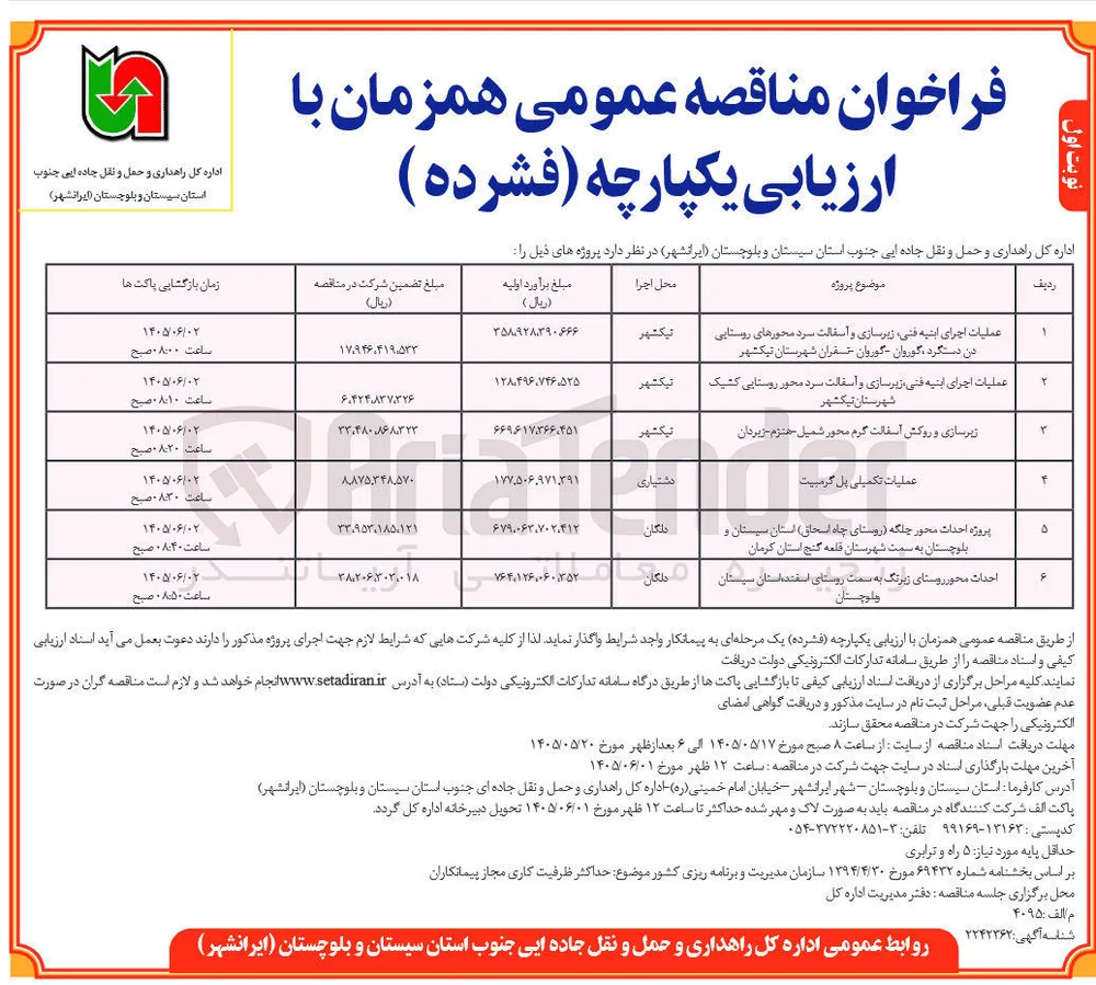  عملیات اجرای ابنیه فنی، زیرسازی و آسفالت سرد محورهای روستایی